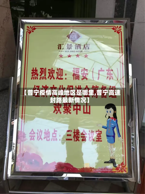 【普宁疫情高峰地区是哪里,普宁高速封路最新情况】