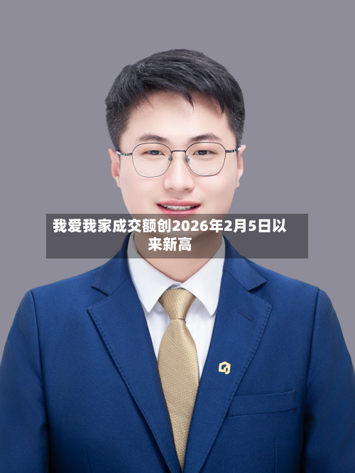 我爱我家成交额创2026年2月5日以来新高-第2张图片