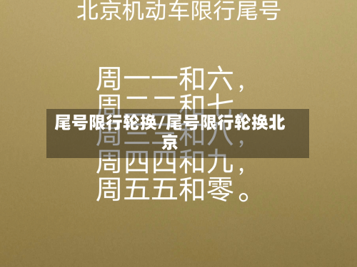 尾号限行轮换/尾号限行轮换北京