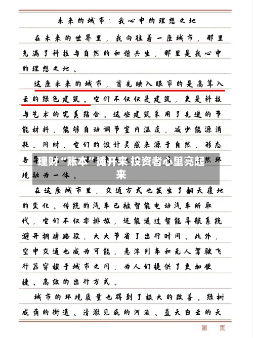 理财“账本”摊开来 投资者心里亮起来-第2张图片