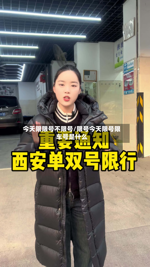 今天限限号不限号/限号今天限号限车号是什么