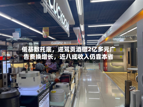 低基数托底，迎驾贡酒砸2亿多元广告费换增长，近八成收入仍靠本省