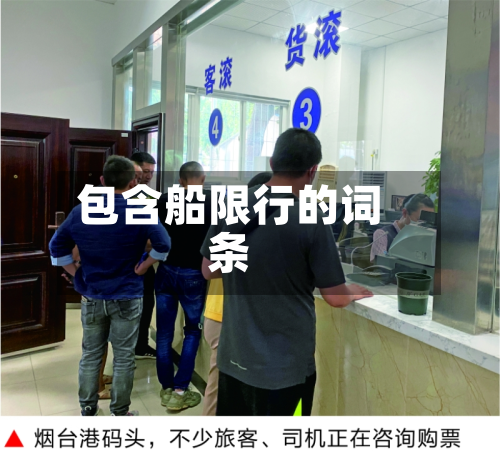 包含船限行的词条-第2张图片