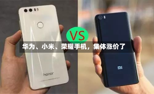 华为、小米、荣耀手机，集体涨价了