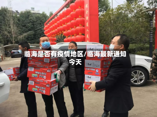 临海是否有疫情地区/临海最新通知今天-第2张图片