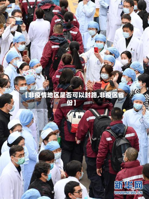 【非疫情地区是否可以封路,非疫区省份】-第3张图片