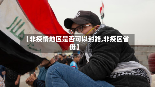 【非疫情地区是否可以封路,非疫区省份】