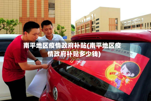 南平地区疫情政府补贴(南平地区疫情政府补贴多少钱)-第3张图片
