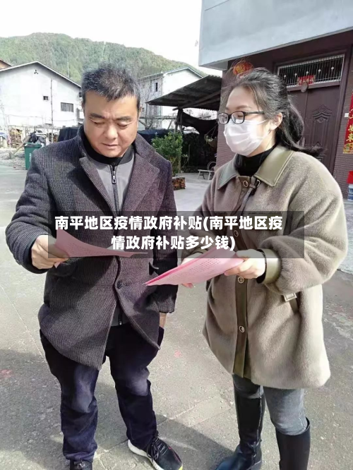 南平地区疫情政府补贴(南平地区疫情政府补贴多少钱)-第2张图片