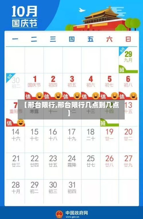 【邢台限行,邢台限行几点到几点】