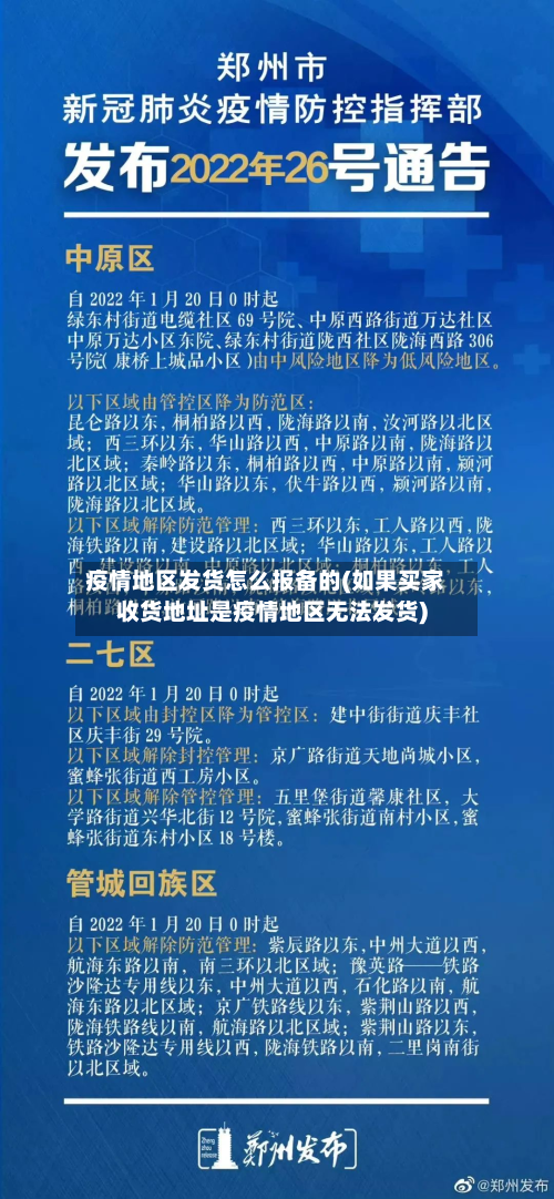 疫情地区发货怎么报备的(如果买家收货地址是疫情地区无法发货)