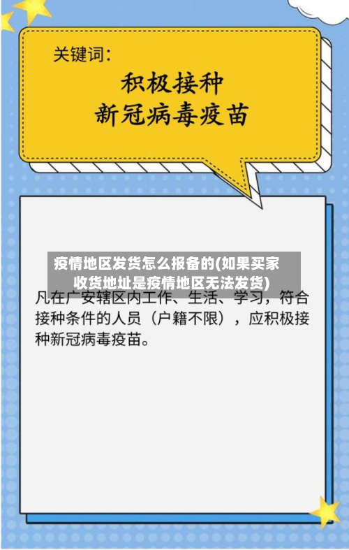 疫情地区发货怎么报备的(如果买家收货地址是疫情地区无法发货)-第2张图片
