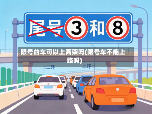 限号的车可以上高架吗(限号车不能上路吗)-第3张图片