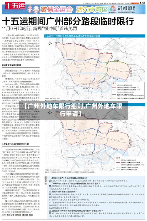 【广州外地车限行细则,广州外地车限行申请】-第2张图片