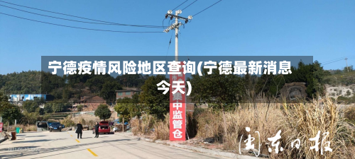 宁德疫情风险地区查询(宁德最新消息今天)-第1张图片