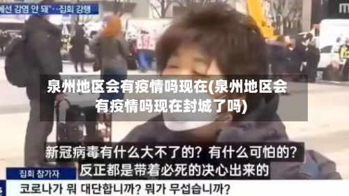 泉州地区会有疫情吗现在(泉州地区会有疫情吗现在封城了吗)-第2张图片