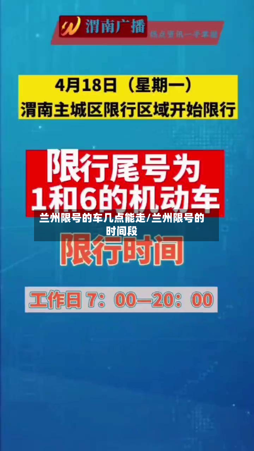 兰州限号的车几点能走/兰州限号的时间段