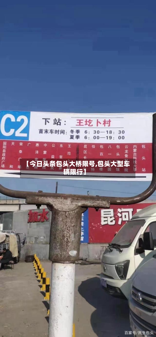【今日头条包头大桥限号,包头大型车辆限行】-第2张图片