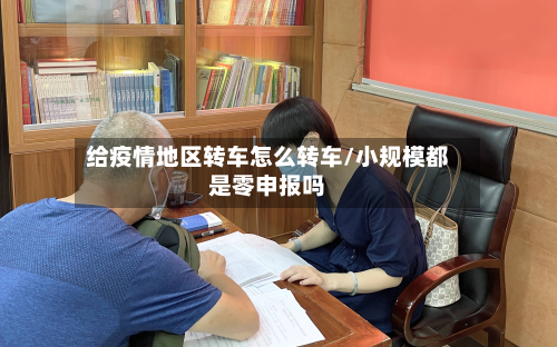 给疫情地区转车怎么转车/小规模都是零申报吗-第3张图片
