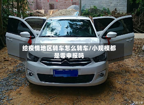 给疫情地区转车怎么转车/小规模都是零申报吗