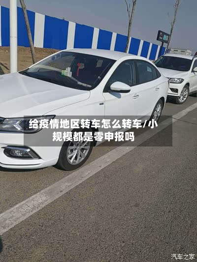 给疫情地区转车怎么转车/小规模都是零申报吗-第2张图片