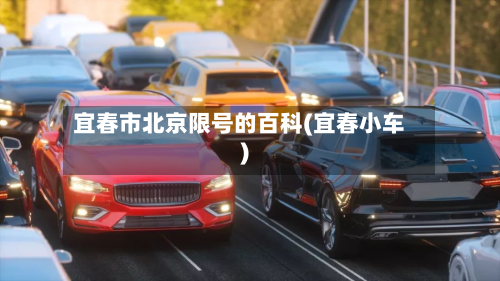 宜春市北京限号的百科(宜春小车)
