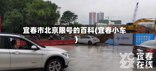 宜春市北京限号的百科(宜春小车)-第2张图片