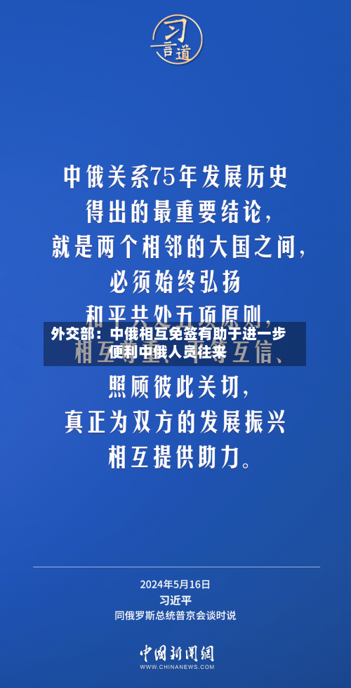 外交部：中俄相互免签有助于进一步便利中俄人员往来-第2张图片