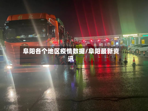 阜阳各个地区疫情数据/阜阳最新资讯-第2张图片