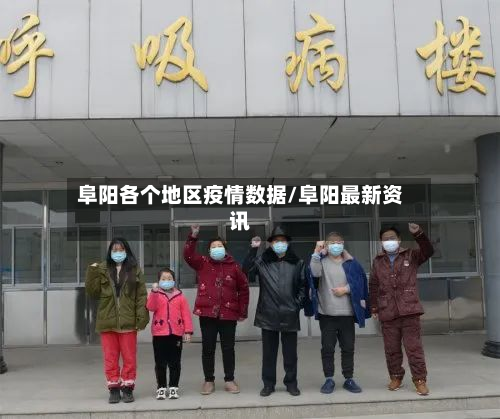 阜阳各个地区疫情数据/阜阳最新资讯