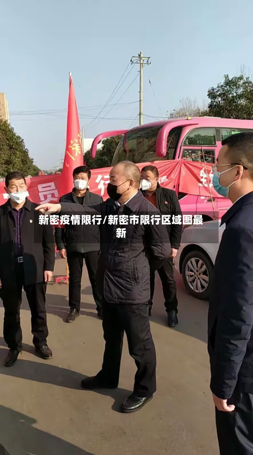 新密疫情限行/新密市限行区域图最新