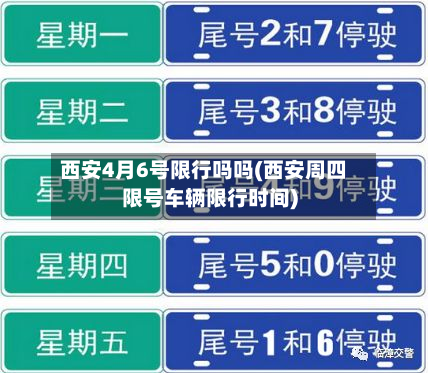 西安4月6号限行吗吗(西安周四限号车辆限行时间)-第3张图片