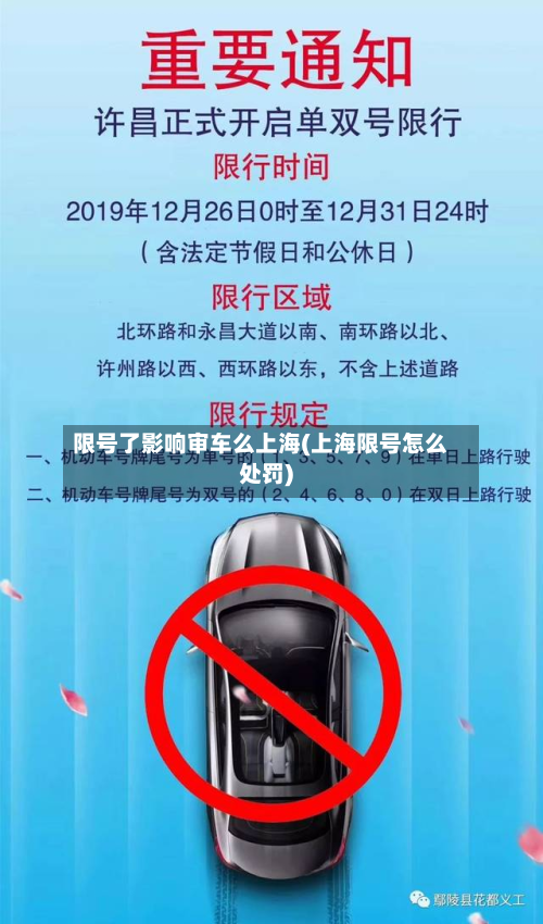 限号了影响审车么上海(上海限号怎么处罚)