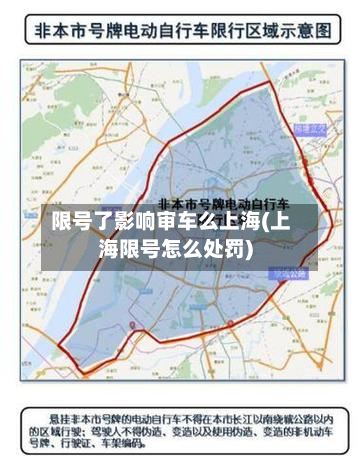 限号了影响审车么上海(上海限号怎么处罚)-第2张图片