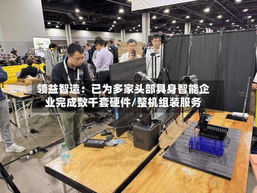 领益智造：已为多家头部具身智能企业完成数千套硬件/整机组装服务-第2张图片