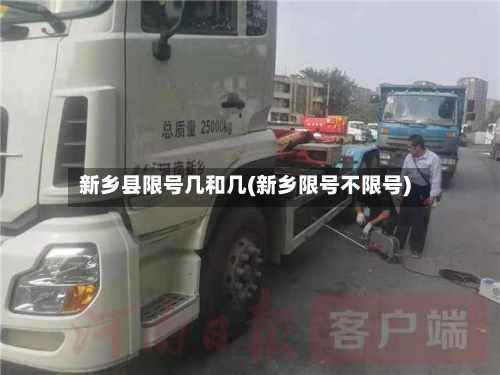 新乡县限号几和几(新乡限号不限号)
