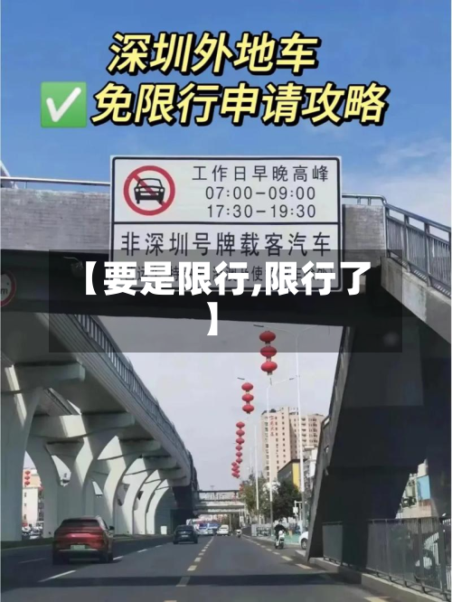 【要是限行,限行了】