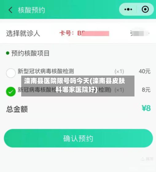 滦南县医院限号吗今天(滦南县皮肤科哪家医院好)
