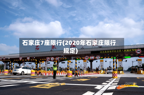 石家庄7座限行(2020年石家庄限行规定)-第2张图片