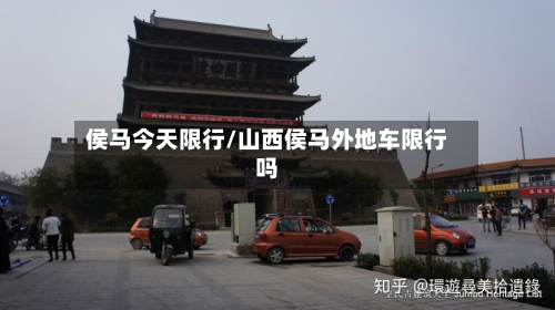 侯马今天限行/山西侯马外地车限行吗-第3张图片