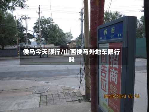 侯马今天限行/山西侯马外地车限行吗-第2张图片