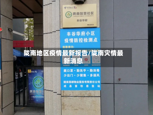 陇南地区疫情最新报告/陇南灾情最新消息-第1张图片