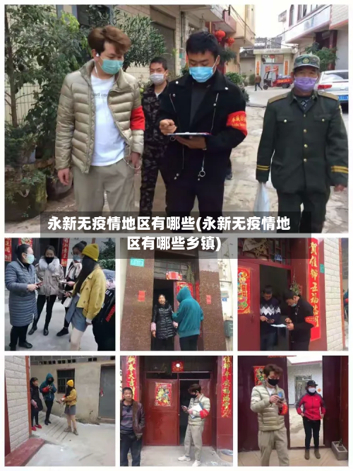 永新无疫情地区有哪些(永新无疫情地区有哪些乡镇)-第2张图片