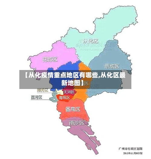 【从化疫情重点地区有哪些,从化区最新地图】-第2张图片