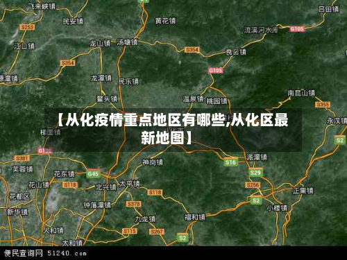 【从化疫情重点地区有哪些,从化区最新地图】
