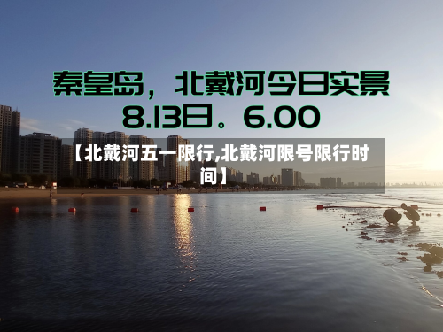 【北戴河五一限行,北戴河限号限行时间】