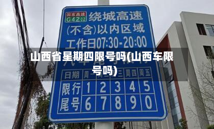 山西省星期四限号吗(山西车限号吗)