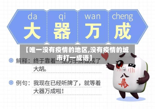 【唯一没有疫情的地区,没有疫情的城市打一成语】