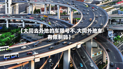 【大同去外地的车限号不,大同外地车有限制吗】