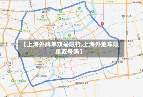 【上海外牌单双号限行,上海外地车限单双号吗】